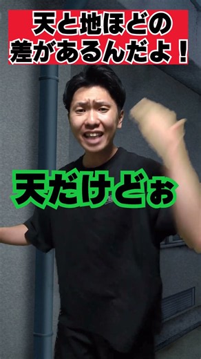 天と地ほどの差があるんだよ！#あるある#ネタ#戦い