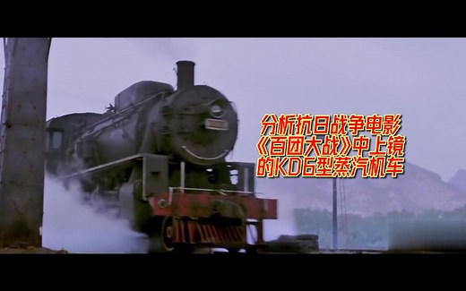 【鉴定】【中国铁路】分析一款于抗日战争胜利后来华、却在抗日战争电影《百团大战》中上镜的KD6型蒸汽机车