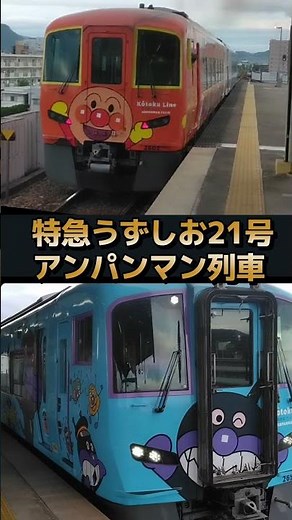 [2600 Series Uzushio] ♪ Anpanman's March (After departing Takamatsu) #shorts #AnpanmansMarch #Uzu...