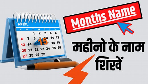 12 Months Name In Hindi-English (महीनो के नाम हिंदी और अंग्रेजी में)