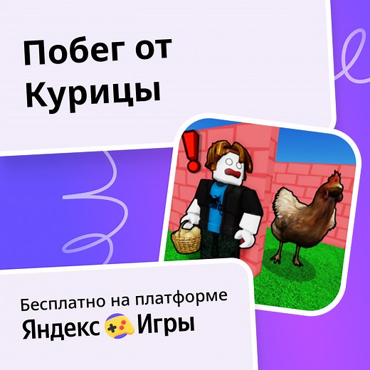 Побег от Курицы - играть онлайн бесплатно на сервисе Яндекс Игры