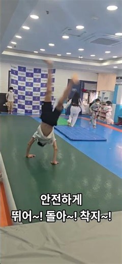 #kpop #taekwondo #명성스토리 #앞공중 #뒤공중 #태권도신우회