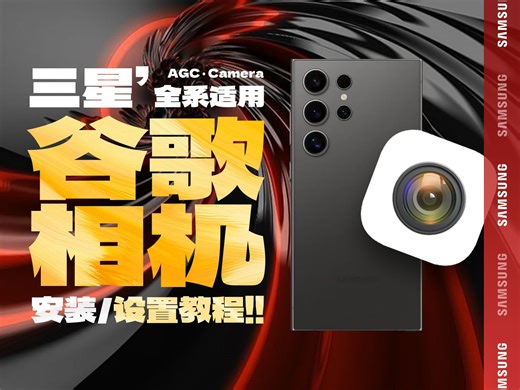 藏不住啦🔥三星手机AGC谷歌相机70合1❗保姆级安装设置必看教程