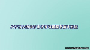 【最近使用したファイル】パソコン内のさまざまな履歴を消す方法【日本語入力履歴】