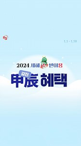 #프로모션 #갑진혜택 #甲辰혜택 2024년 갑진년이 다가왔습니다🐲 지금 NS홈쇼핑에는 값진 혜택이 잔뜩! https://go.nsmall.com/xfhgkw 💙기간 : 1/1(월) 02:00 ~ 1/20(토) 01:59 💙내용 : ✔골드바 경품 찬스 (총 1명) ✔모바일 랜덤 적립금 (최대 1만원) ✔모바일 5%쿠폰 5%적립 ✔대박특가 11%쿠폰 럭키 7특가 7%쿠폰 2024년에도 NS홈쇼핑과 함께해 #용 | NS홈쇼핑