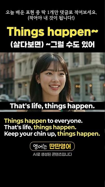 [Pattern English 621] Learn English expressions using the "Things happen~" pattern! #shorts #ItHa...