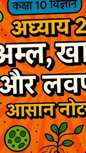 Class 10 Science Chapter 2 Notes | अम्ल, क्षार और लवण | Easy NCERT Solutions