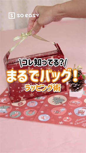 簡単でおしゃれなバッグ風ラッピング方法