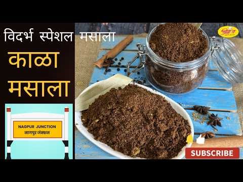 Kala Masala। विदर्भ स्पेशल काळा मसाला | Traditional Maharashtrian Kala Masala Recipe