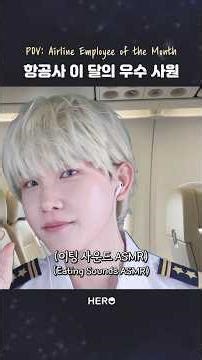 ASMR Airline Employee of the Month #HERO #asmr