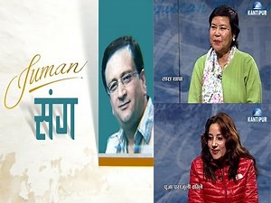 Suman sanga 24 Nov - Tara Thapa & Puja Parajuli Wagle