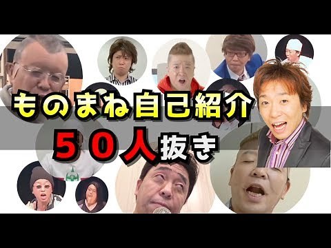 「バナナマンのバナナムーンGOLD」で披露したホリの連続モノマネがスゴイ！ 【ホリ５０人連続秒速ものまね！】