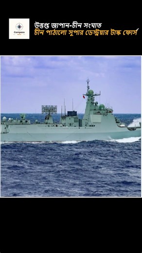 China vs Japan : জাপানের ১০০০ কিমি ক্ষে*প*ণা*স্ত্র I পাল্টা জ*বা*বে চীনের টাইপ ০৫৫ নৌবহর মোতায়েন I