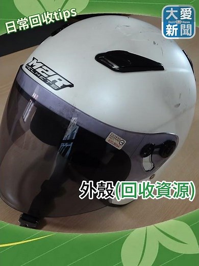 騎車時生命要顧!!環保也要做!!安全帽可以這樣回收!! #環保 #志工 #愛地球 ‪@DaaiWorldNews‬