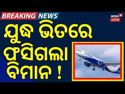 ଫସିଗଲା ବିମାନDelhi–Manchester flight returns after 8 hours in air amid West Asia airspace curbs N18G