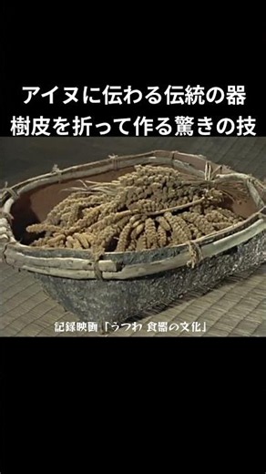 A Traditional Ainu Craft: The Surprising Vessels Made by Folding Tree Bark