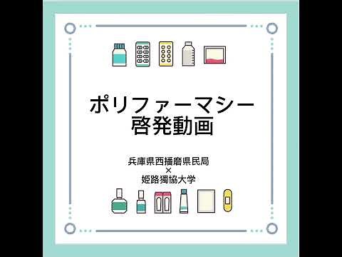ポリファーマーシーを知っていますか？「ポリファーマシー啓発動画」（姫路獨協大学×西播磨県民局）