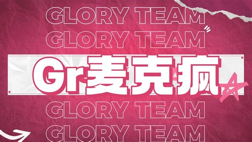 齐心协力保驾护航，逆转局势完成三跑【Gr麦克疯-2025秋第六集】