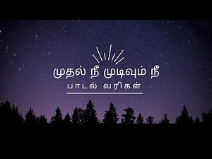Mudhal Nee Mudivum Nee song lyrics in tamil full