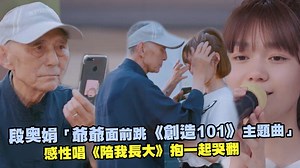 693K views · 1K reactions | 用孫女買的手機拍著影片，看著孫女長大的樣子 此刻爺爺的心裡一定是最幸福也最欣慰的吧梁（牛五花） 【追星消息都在星光雲APPhttps://goo.gl/DxAfcG】 WeTV Taiwan　#段奥娟 #橫衝直撞20歲 #火箭少女101 | ETtoday星光雲 | Facebook