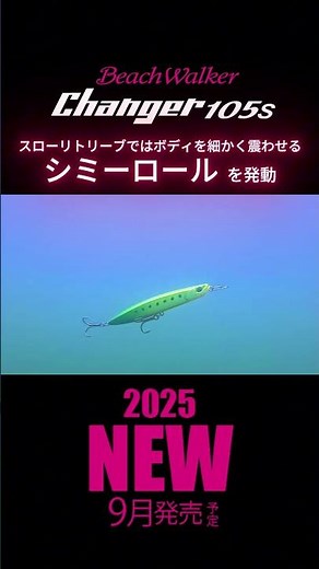 【新製品】従来のシンペンを変革するルアー チェンジャー105S #fishing