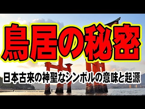 鳥居の秘密に迫る！日本古来の神聖なシンボルの意味と起源