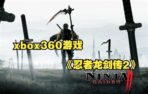 xbox360游戏《忍者龙剑传2》
