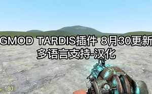 【GMOD】TARDIS插件终于有中文啦！