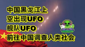 中国黑龙江上空出现UFO舰队，UFO前往中国调查人类社会。外星人 奇闻 太空 历史 人文 信息披露 Alien ET China UAP Disclosure_哔哩哔哩_bilibili