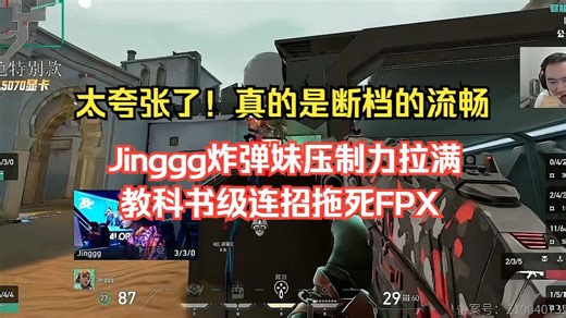 【PRX VS FPX】好恐怖的压制力！Jinggg炸弹妹教科书级连招拖死FPX
