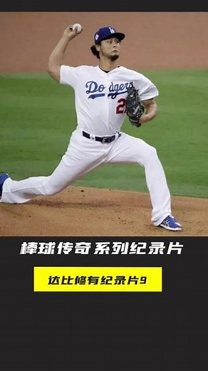 亚洲当代第一强投手达比修有纪录片第九集，达比修有加盟芝加哥小熊队！#mlb棒球创造营 @MLB美职棒大联盟
