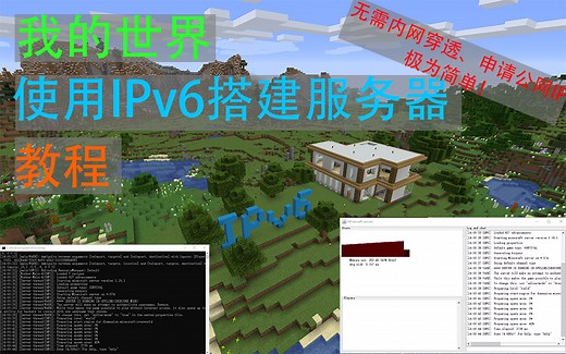 我的世界IPv6搭建服务器教程，无需内网穿透及申请公网IP！这绝对是创新建服之举！全网最简单建服教程！