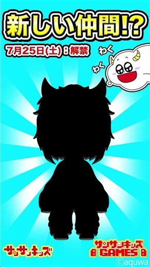 新しい仲間がサンサンキッズGAMESに登場！？ #shorts