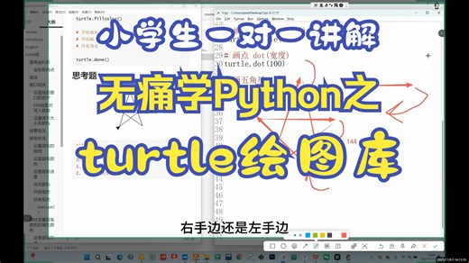 无痛学Python之：turtle绘图库（小学生一对一讲解）