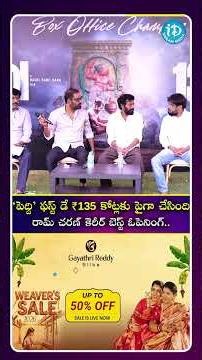 ‘పెద్ది’ ఫస్ట్ డే ₹135 కోట్లకు పైగా చేసింది రామ్ చరణ్ కెరీర్ బెస్ట్ ఓపెనింగ్‌ #idreamspotlight
