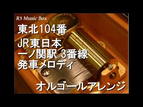 東北104番/JR東日本 一ノ関駅 3番線 発車メロディ【オルゴール】