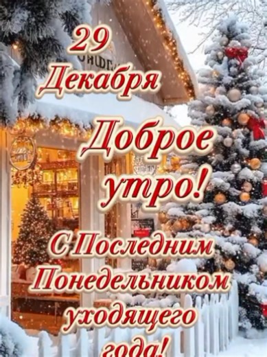 Доброе утро 29 декабря: Последний понедельник года