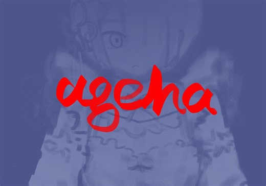 【re0愤怒if线/手书】 ageha