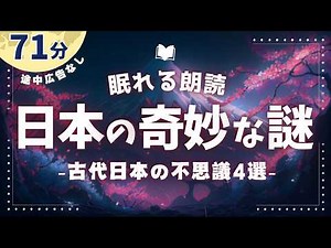 4 Fascinating Mysteries of Ancient Japan That Will Keep You Up at Night [Sleep Reading/Audiobook]