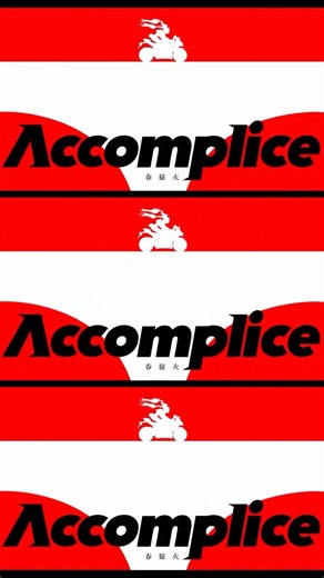 春猿火 # 65「Accomplice」【Official Music Video】