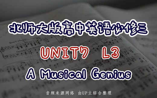 最新北师大版高中英语必修三 UNIT7 L3 A Musical Genius | 课文+翻译