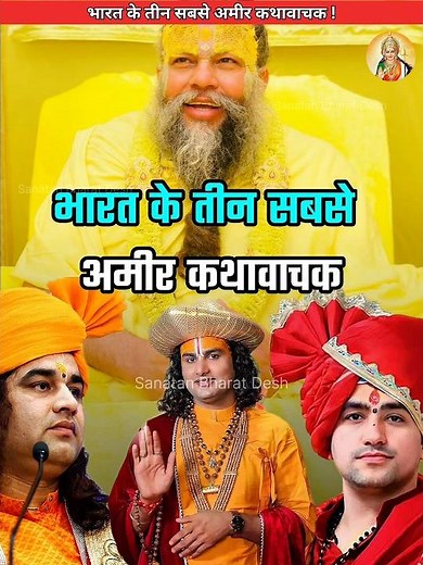 भारत के 3 सबसे अमीर कथावाचक🤑 #sanatanbharatdesh #laddugopal #shorts #indreshupadhyayji
