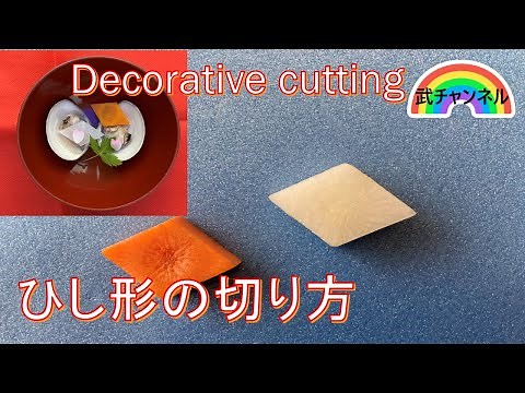 ひな祭りで使える"ひし形の形切り"上手に切れる方法