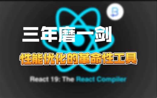 揭秘 React Compiler：三年磨一剑，性能优化的革命性工具！