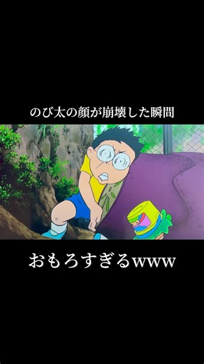 のび太の顔面が崩壊した瞬間がおもろすぎるwww#ドラえもん#のび太#ばずれ#shorts