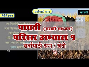 5th EVS 1 | Chapter#12 | Topic#01 | शेती | Marathi Medium