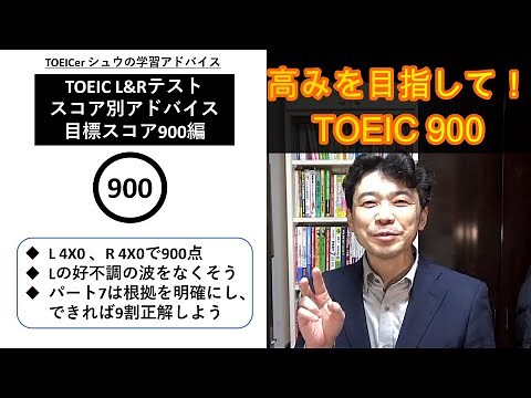 TOEICerシュウの学習アドバイス「900目標ガイド編」 #160