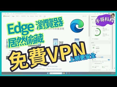 什麼？微軟 Edge 瀏覽器裡面居然偷藏 免費VPN ！？