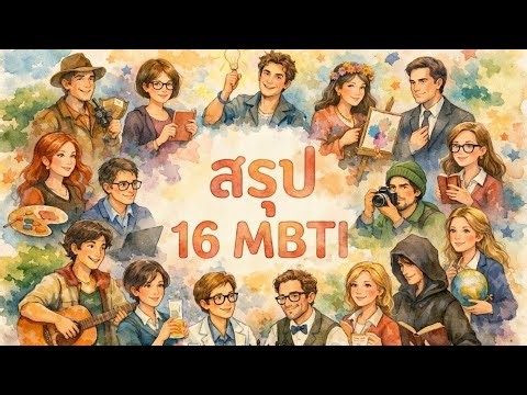 Summarizing the 16 MBTI personality types: Which code describes you? A deep dive into the differe...