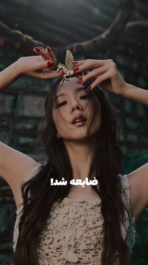 ‎Black pink|بلک‌پینک‎ on Instagram‎: "از اون قسمت خوشم اومد که جیسو حرف یارو رو گرفت به چپش و دوباره گفت اونی🔥✨ #بلک_پینک #بلینک #لیسا #رزی #جنی #جیسو #چهنی #چهسو #جنلیسا #چهلیسا #لیسو #وایجی #وایجی_فمیلی #YG #ygentertainment #نیتزن #نیتزن_کره #نیتزن_کره_ای #perttygirl #jennie #solo #Rose #APT‌"‎